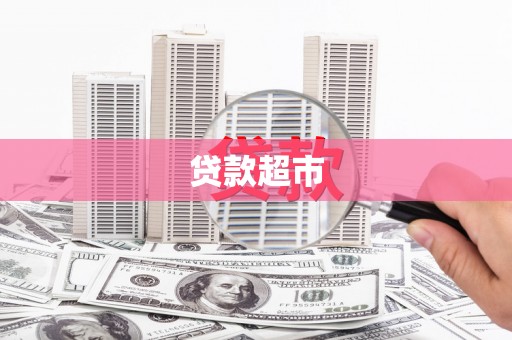芎林贷款超市