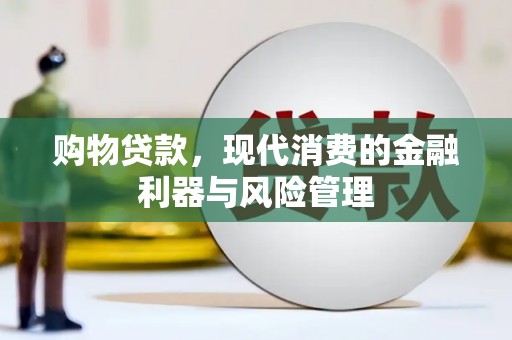 略阳购物贷款，现代消费的金融利器与风险管理