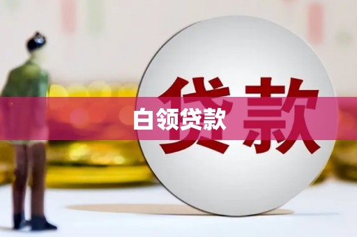 贵州白领贷款
