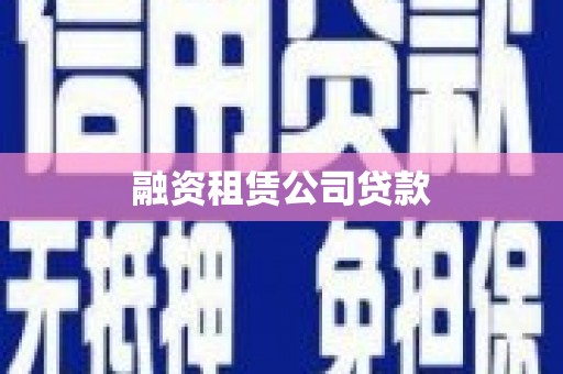 澎湖融资租赁公司贷款