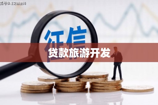 广东贷款旅游开发