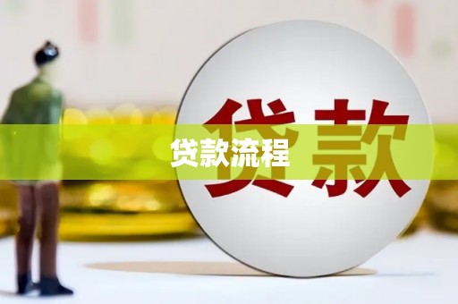 章贡贷款流程