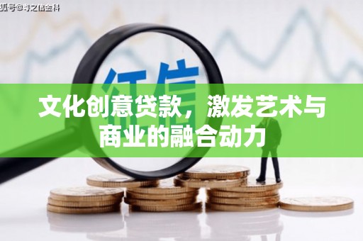 白山文化创意贷款，激发艺术与商业的融合动力