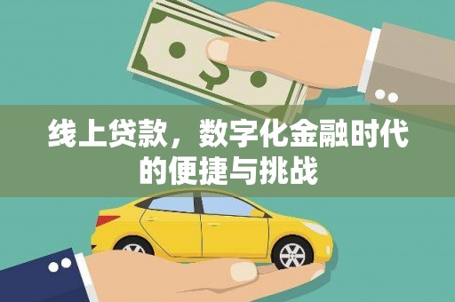 盂县线上贷款，数字化金融时代的便捷与挑战