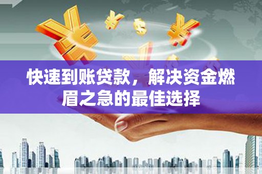 岳阳楼快速到账贷款，解决资金燃眉之急的最佳选择