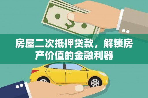 兰屿房屋二次抵押贷款，解锁房产价值的金融利器