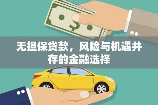 平川无担保贷款，风险与机遇并存的金融选择
