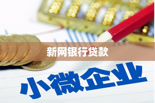 氹仔岛新网银行贷款