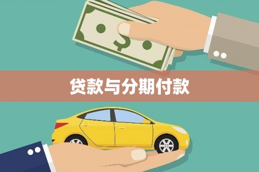 普格贷款与分期付款