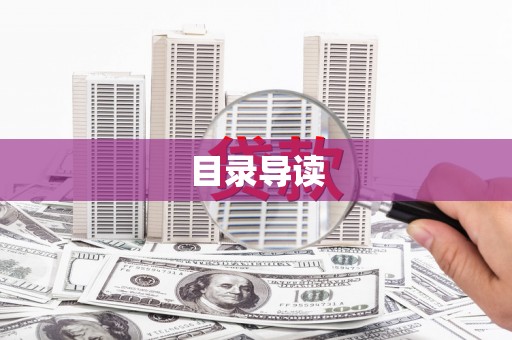 光泽目录导读