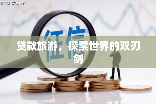 田尾贷款旅游，探索世界的双刃剑