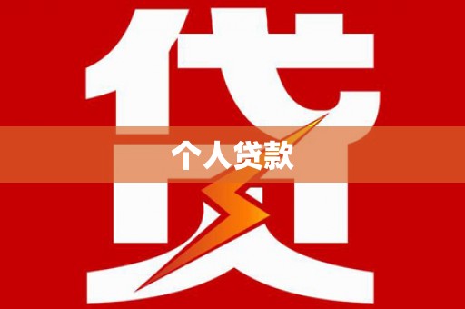 广陵个人贷款