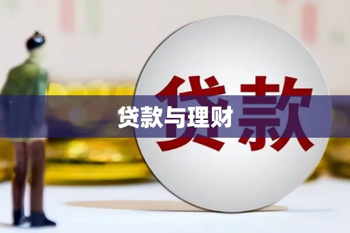 杏花岭贷款与理财