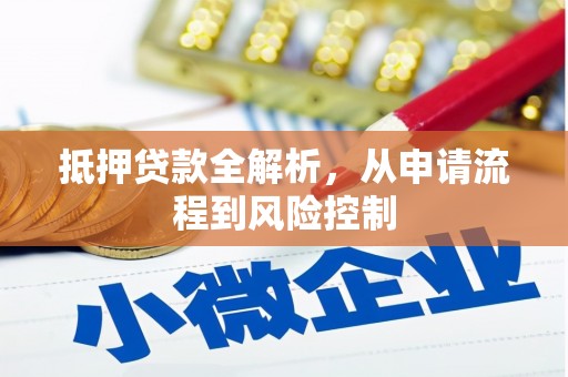 保亭抵押贷款全解析，从申请流程到风险控制