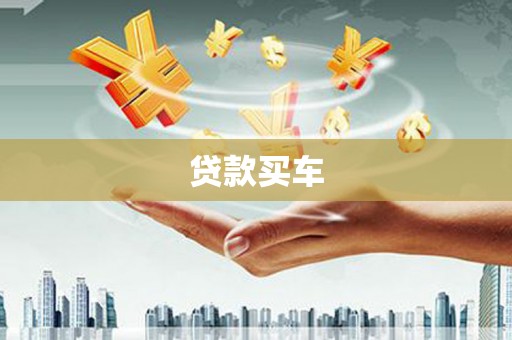 吉州贷款买车