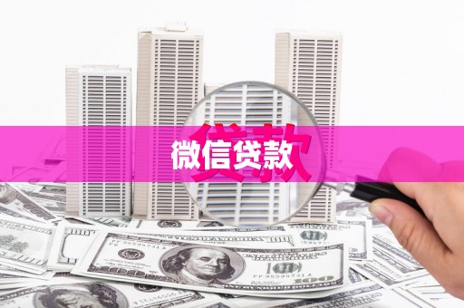 金湾微信贷款