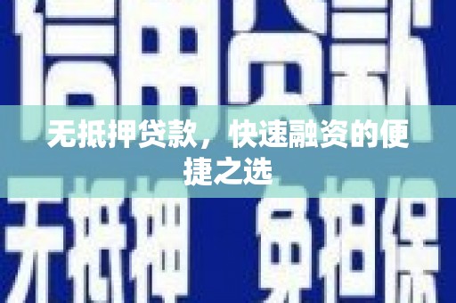 天水无抵押贷款，快速融资的便捷之选