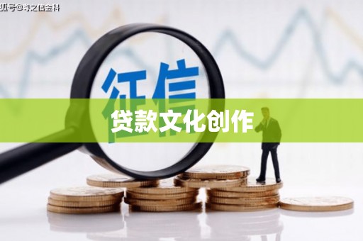 东乌旗贷款文化创作