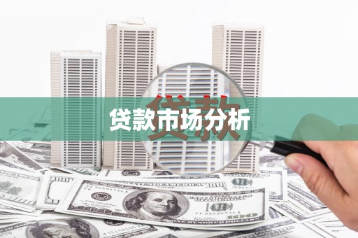 咸丰贷款市场分析