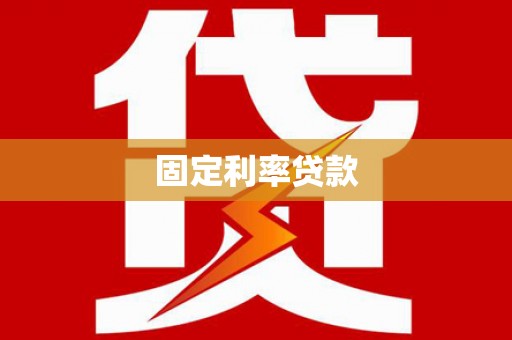 资阳固定利率贷款