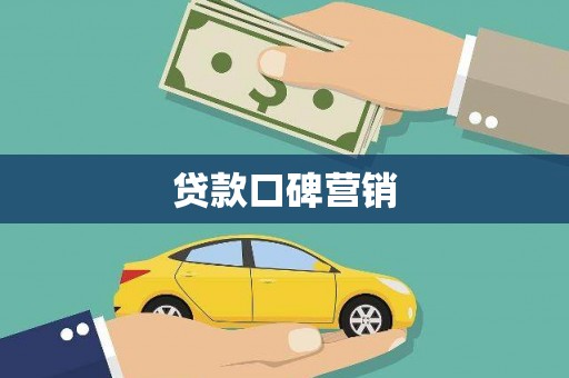 灌云贷款口碑营销