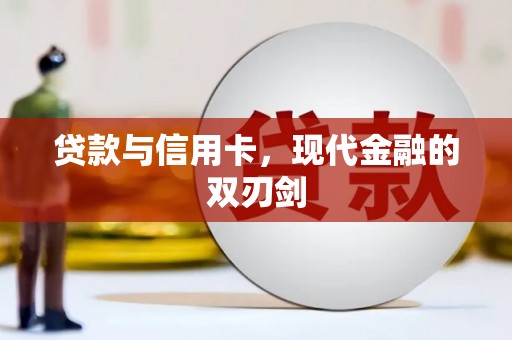 贵溪贷款与信用卡，现代金融的双刃剑