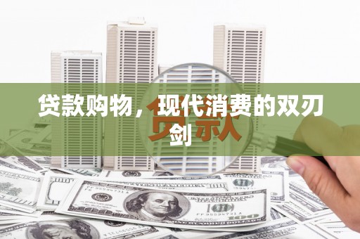 虎林贷款购物，现代消费的双刃剑