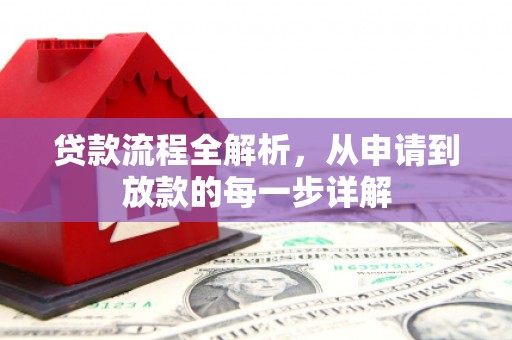三角贷款流程全解析，从申请到放款的每一步详解