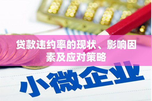 北仑贷款违约率的现状、影响因素及应对策略