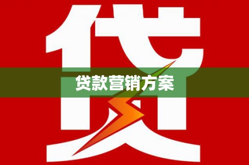 禹会贷款营销方案