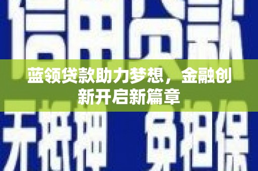 宁波蓝领贷款助力梦想，金融创新开启新篇章