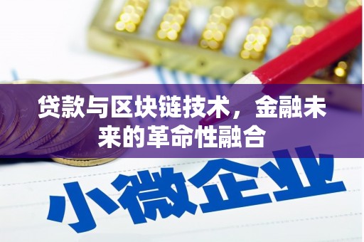 衡东贷款与区块链技术，金融未来的革命性融合