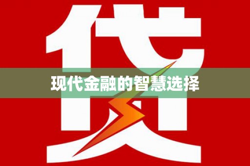 吴川现代金融的智慧选择