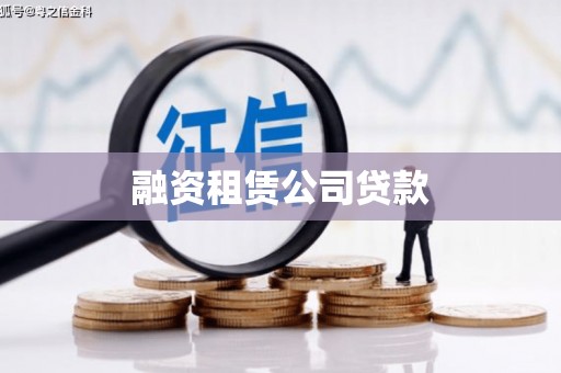 全椒融资租赁公司贷款