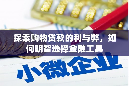 汉源探索购物贷款的利与弊，如何明智选择金融工具