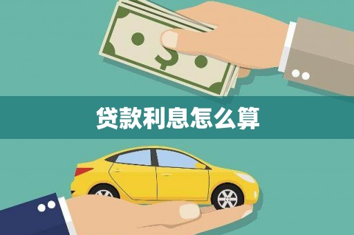 台南贷款利息怎么算