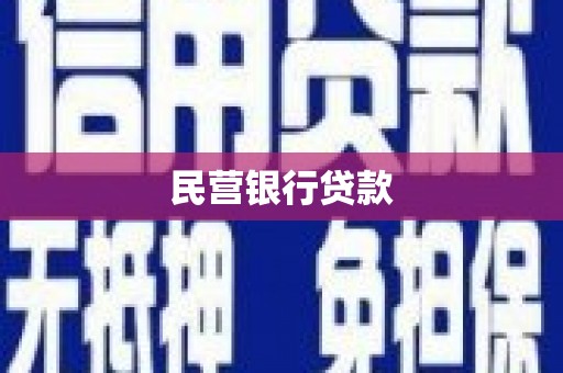 芦竹民营银行贷款
