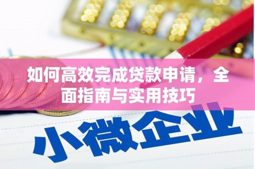 石冈如何高效完成贷款申请，全面指南与实用技巧