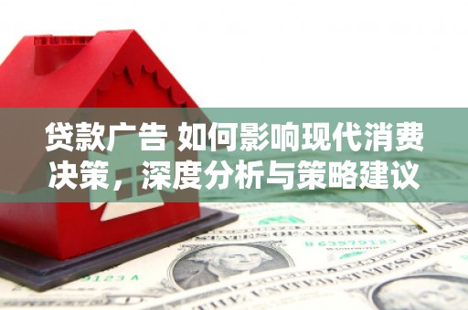 延庆贷款广告 如何影响现代消费决策，深度分析与策略建议