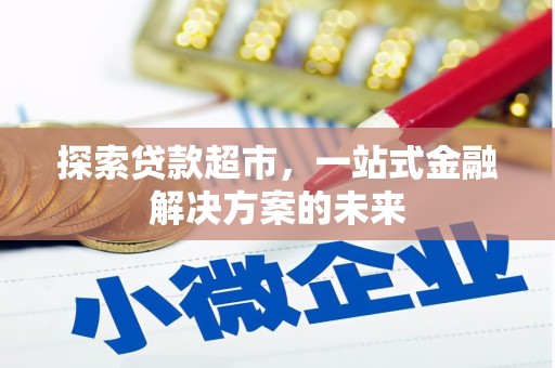 顺平探索贷款超市，一站式金融解决方案的未来