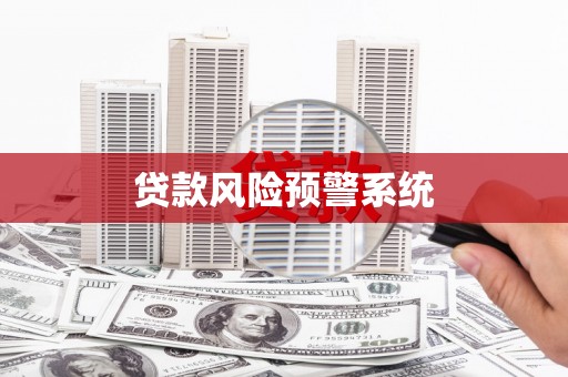 盱眙贷款风险预警系统