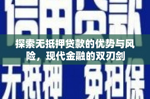 东兴探索无抵押贷款的优势与风险，现代金融的双刃剑