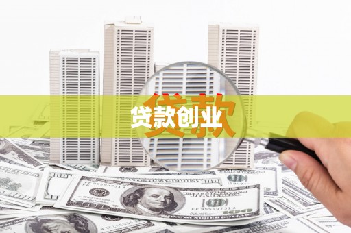 蔡甸贷款创业