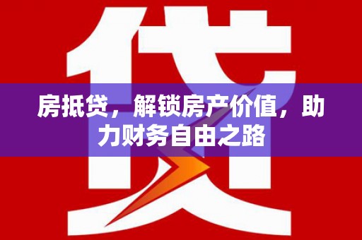 中山房抵贷，解锁房产价值，助力财务自由之路
