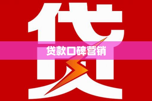 贡井贷款口碑营销