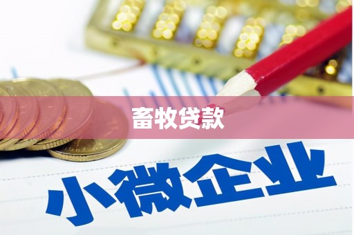 迁安畜牧贷款
