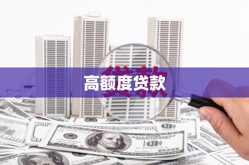 官渡高额度贷款