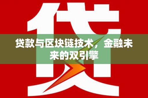 西陵贷款与区块链技术，金融未来的双引擎