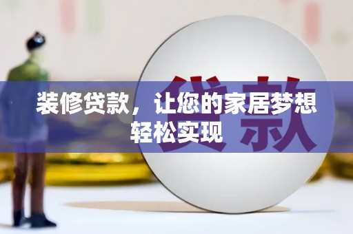 太保装修贷款，让您的家居梦想轻松实现