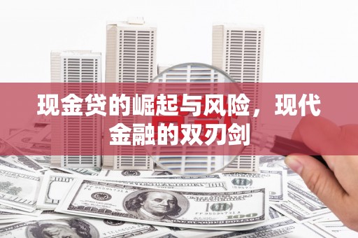 汐止现金贷的崛起与风险，现代金融的双刃剑